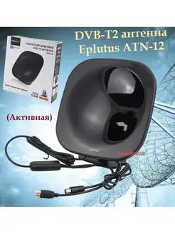 Комнатная цифровая DVB-T2 антенна ATN-12 26дБ