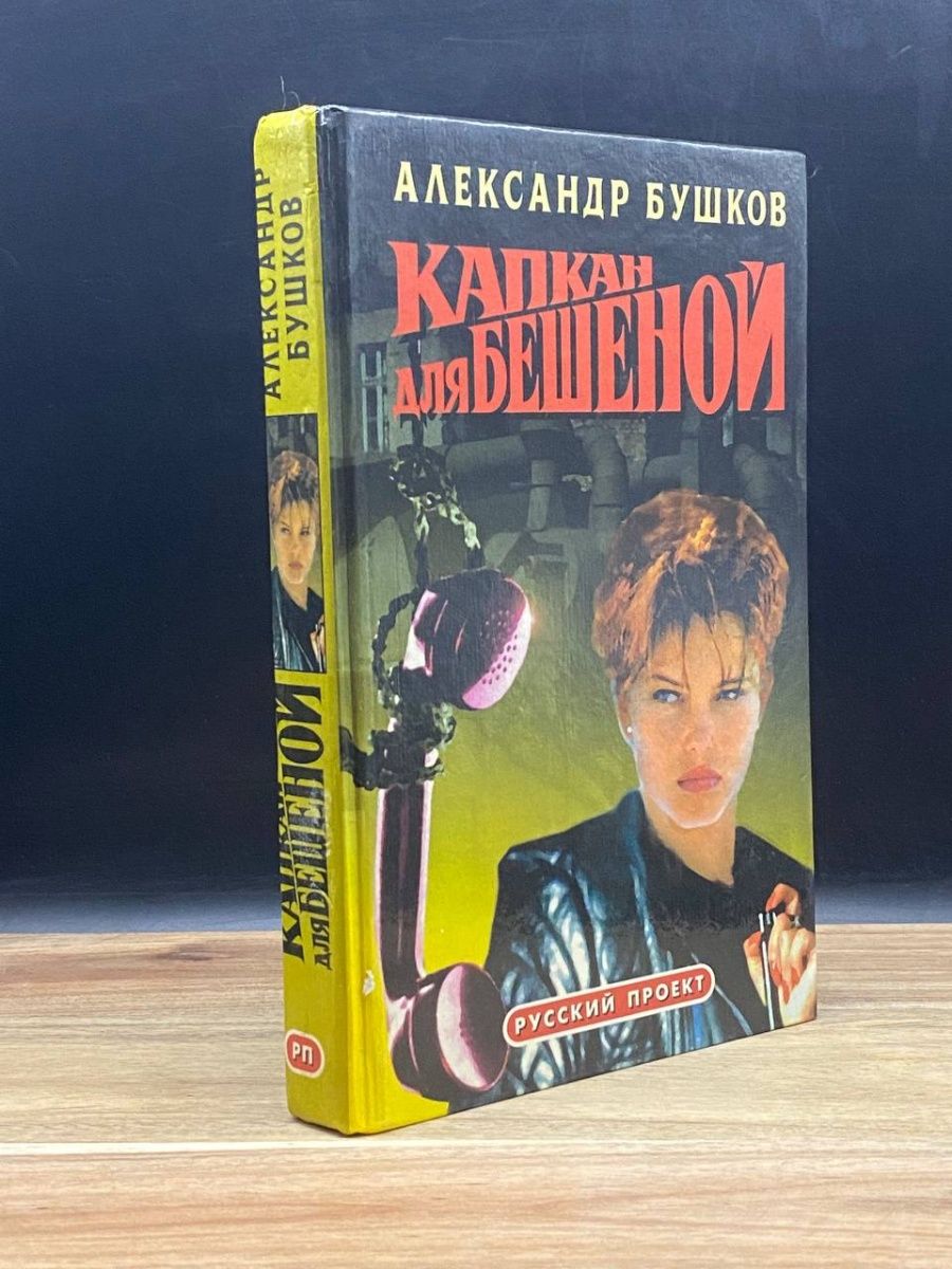 Женщина в капкане. Бриллиантовый капкан книга.