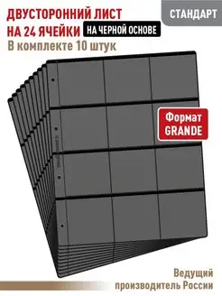 Комплект 10 листов "СТАНДАРТ"двусторонний на 24 ячейки