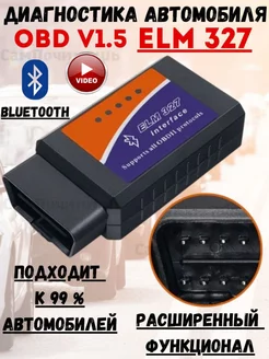 Диагностический сканер Автосканер OBD ELM327 Bluetooth v1.5