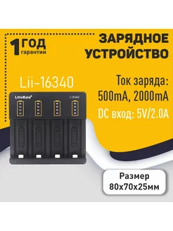 Зарядное устройство Lii-16340