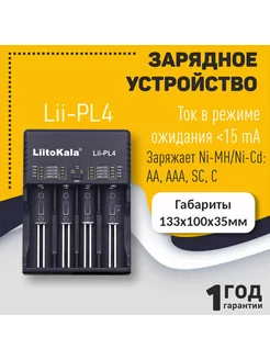 Зарядное устройство Lii-PL4 на 4 аккумулятора