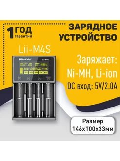 Умное зарядное устройство для аккумуляторов Lii-M4S