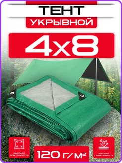 Тент укрывной 4х8 плотный универсальный для дома и дачи 120г