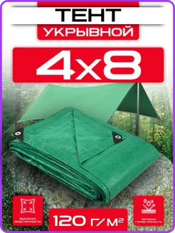 Тент укрывной 4х8 плотный универсальный для дома и дачи 120г