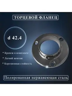 Торцевой фланец для поручня