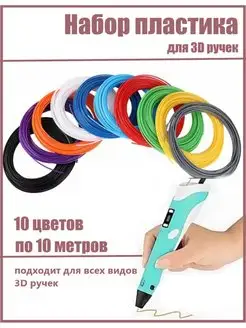 Пластик для 3Д ручки 10 цветов