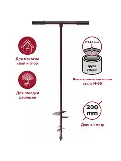 Бур садовый 200мм с ручкой