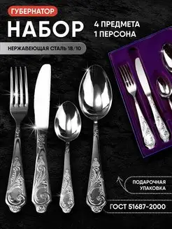 Набор столовых приборов "Губернатор" 4 предмета