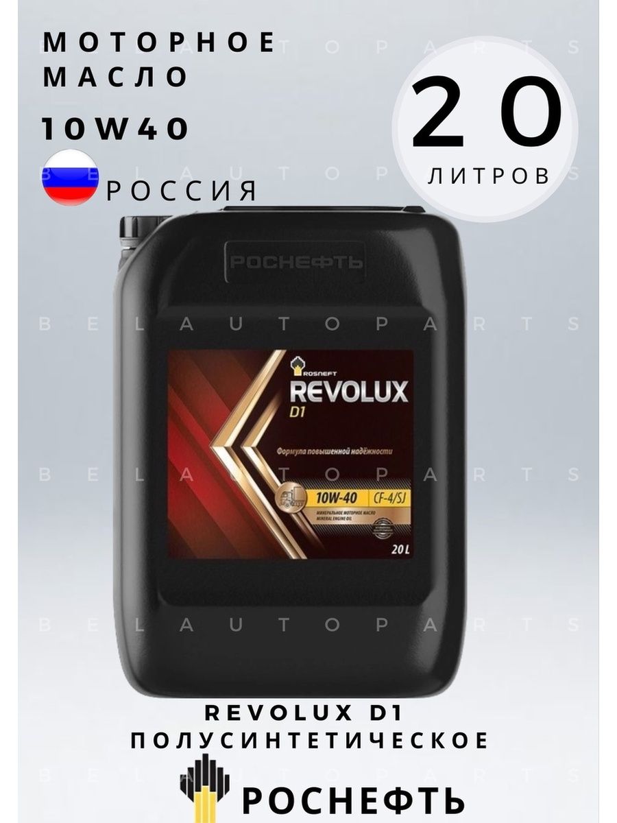 Revolux d3 15w 40. Роснефть Revolux d1. Drive2 Rosneft Revolux d3 10w40. Роснефть Revolux d3 15w-40 20л.