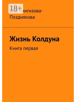 Жизнь Колдуна