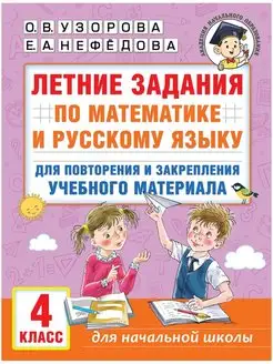 Летние задания по математике и русскому языку. 4 класс