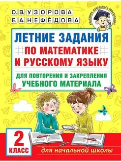 Летние задания по математике и русскому языку. 2 класс