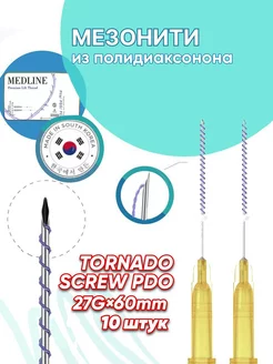 Мезонити полидиаксононовые PDO tornado screw в игле 27G60mm