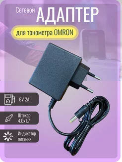 Сетевой адаптер для тонометра Omron 6В 2А