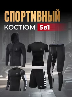 Спортивный костюм 5 в 1