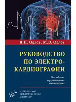 Руководство по электрокардиографии