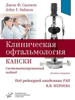 Клиническая офтальмология Кански