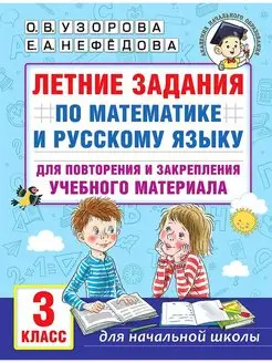 Летние задания по математике и русскому языку. 3 класс