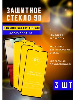 Защитное стекло на Samsung A12, A13 3шт