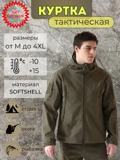 Тактическая куртка ветровка демисезонная softshell