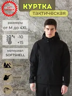 Тактическая куртка ветровка демисезонная softshell