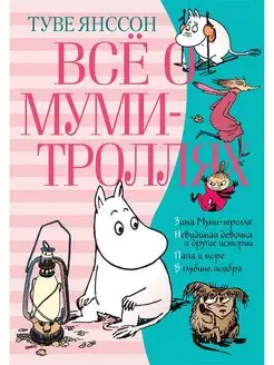 Всё о Муми-троллях. Книга 2