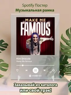 Постер Kim Dracula. Картина Kim Dracula - Make me famous