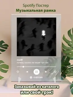 Постер mzlff. Картина mzlff - почему космос не пишет про нас