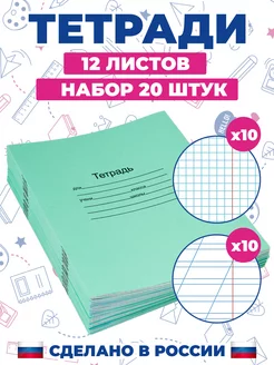 Тетрадь школьная в клетку и косую линейку 12 листов по 10 шт