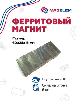 Ферритовый магнит 60х25х15 мм - 10 штук