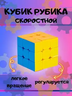 Кубик Рубика 3х3 Головоломка Скоростной