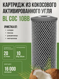 Картридж для воды из кокосового угля BL COC 10BB