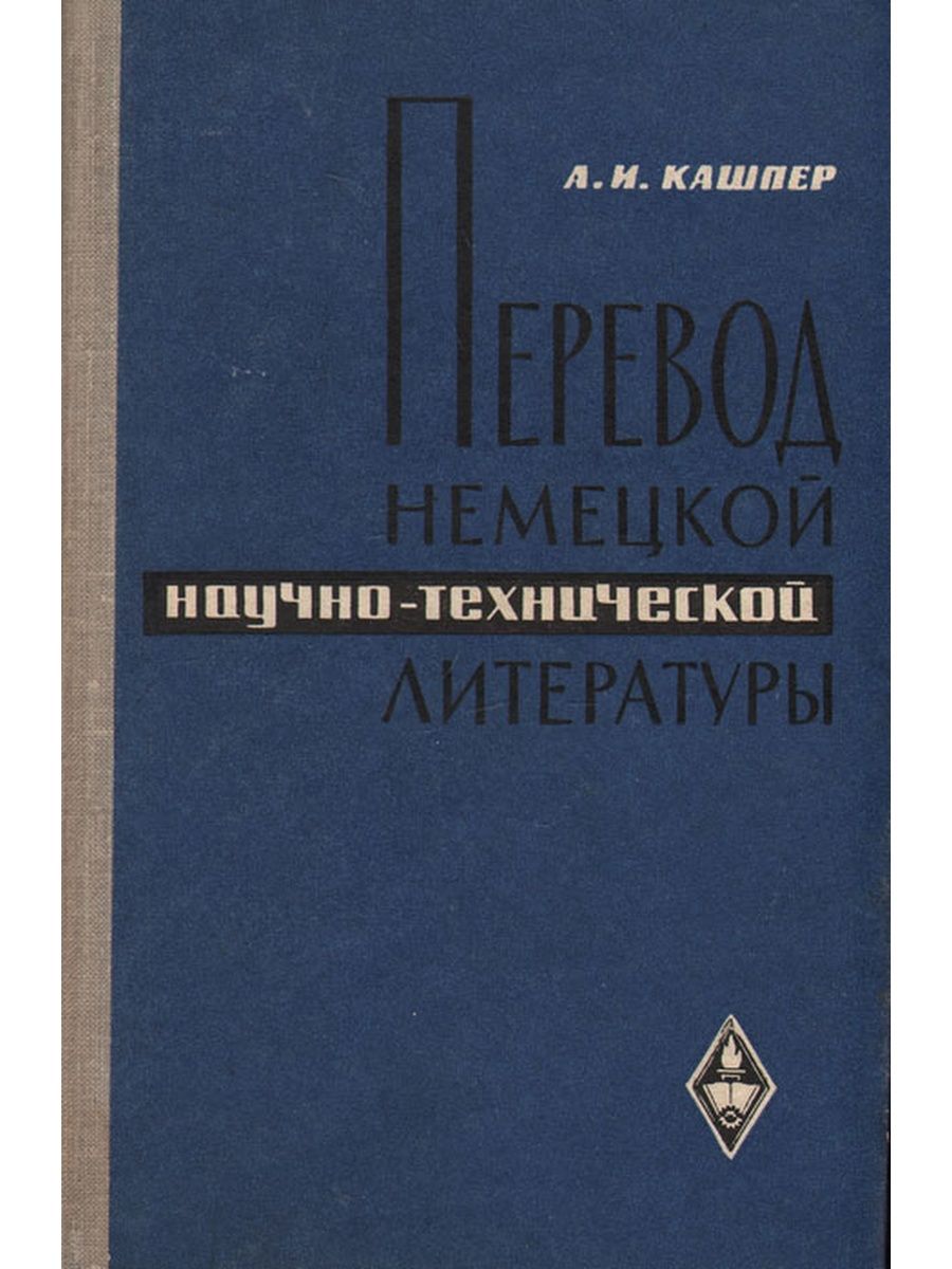 Немецкие научные статьи. Германский научный справочник. Технический перевод немецкий.