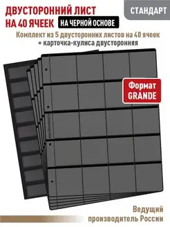 Комплект 5 листов "СТАНДАРТ"на 40 ячеек + Карточка-кулиса