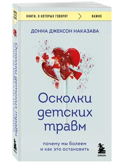 Осколки детских травм. Почему мы болеем