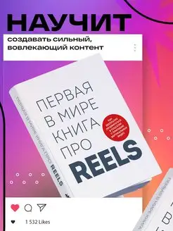 Первая в мире книга про reels. Как бесплатно продвигаться в