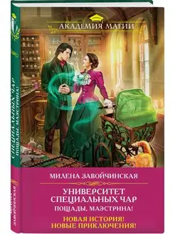 Университет Специальных Чар. Пощады, маэстрина!