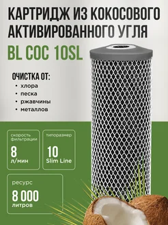 Картридж для воды из кокосового угля BL COC 10SL