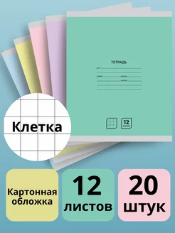 Тетрадь в клетку 12 листов набор 20 штук А5 школьные