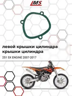 Прокладка левой, крышки цилиндра 251 SX ENGINE 2007-2017