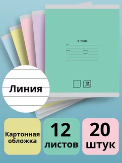 Тетрадь в линейку 12 листов набор 20 штук А5 школьные