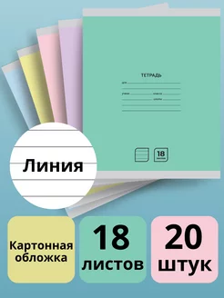 Тетрадь в линейку 18 листов набор 20 штук А5 школьные