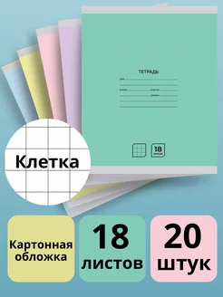 Тетрадь в клетку 18 листов набор 20 штук А5 школьные