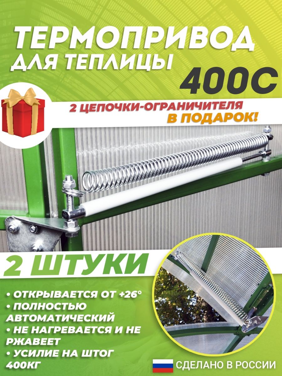 Термопривод для теплицы климат 100. Термопривод 400 с для теплицы. Термопривод 400. Термопривод для теплицы климат 100 установка. Термопривод для теплицы своими руками.