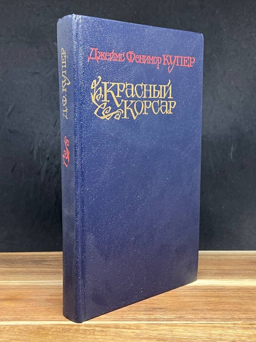 Красный корсар книга