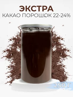 Какао порошок кондитерский натуральный экстра 22-24% 250г