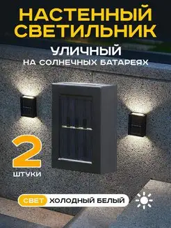 Светильник уличный на солнечной батарее 2 шт