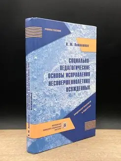 Социально-педагогические основы исправления