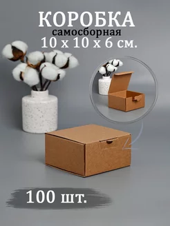 Коробки картонные 10х10х6 см. упаковка 100 шт